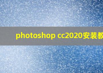 photoshop cc2020安装教程